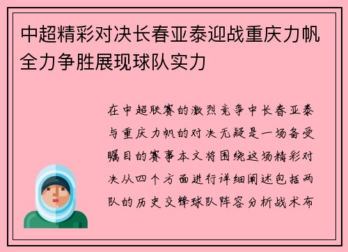 中超精彩对决长春亚泰迎战重庆力帆全力争胜展现球队实力