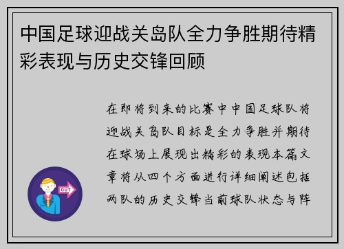 中国足球迎战关岛队全力争胜期待精彩表现与历史交锋回顾