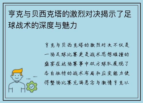 亨克与贝西克塔的激烈对决揭示了足球战术的深度与魅力