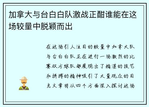 加拿大与台白白队激战正酣谁能在这场较量中脱颖而出