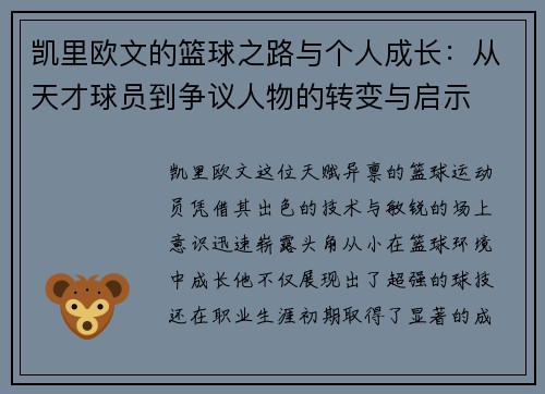 凯里欧文的篮球之路与个人成长：从天才球员到争议人物的转变与启示