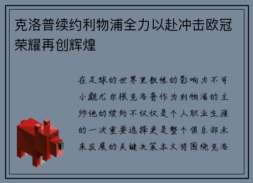 克洛普续约利物浦全力以赴冲击欧冠荣耀再创辉煌