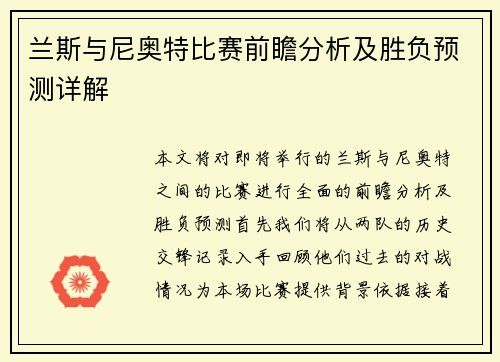 兰斯与尼奥特比赛前瞻分析及胜负预测详解