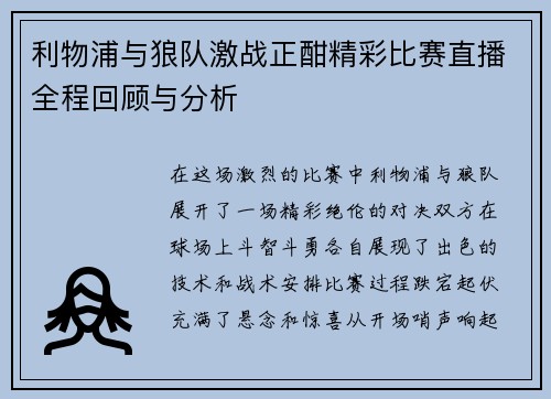 利物浦与狼队激战正酣精彩比赛直播全程回顾与分析