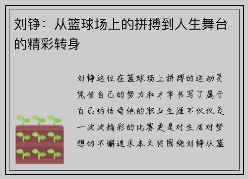 刘铮：从篮球场上的拼搏到人生舞台的精彩转身