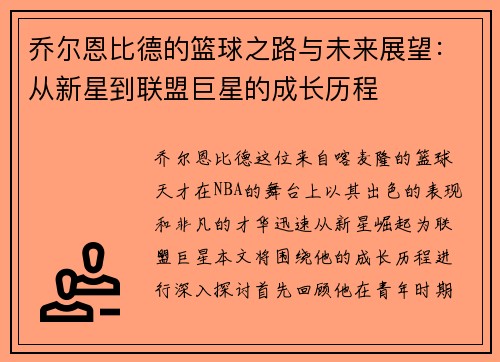 乔尔恩比德的篮球之路与未来展望：从新星到联盟巨星的成长历程