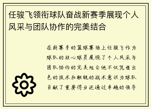 任骏飞领衔球队奋战新赛季展现个人风采与团队协作的完美结合
