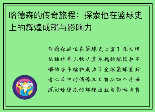 哈德森的传奇旅程：探索他在篮球史上的辉煌成就与影响力