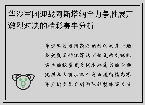 华沙军团迎战阿斯塔纳全力争胜展开激烈对决的精彩赛事分析