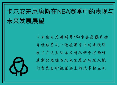 卡尔安东尼唐斯在NBA赛季中的表现与未来发展展望