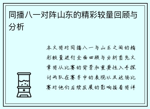 同播八一对阵山东的精彩较量回顾与分析