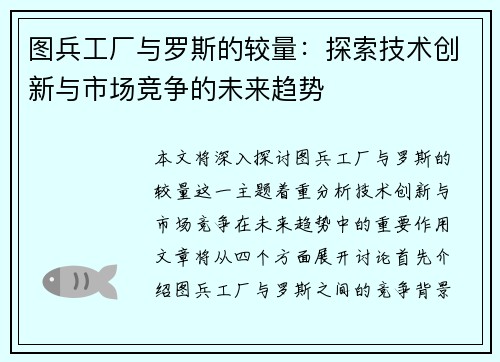 图兵工厂与罗斯的较量：探索技术创新与市场竞争的未来趋势