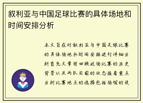 叙利亚与中国足球比赛的具体场地和时间安排分析