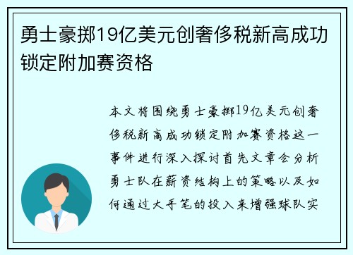 勇士豪掷19亿美元创奢侈税新高成功锁定附加赛资格