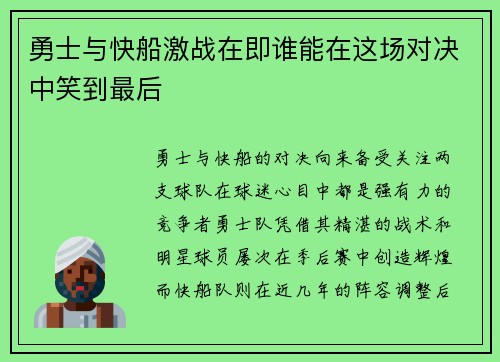 勇士与快船激战在即谁能在这场对决中笑到最后