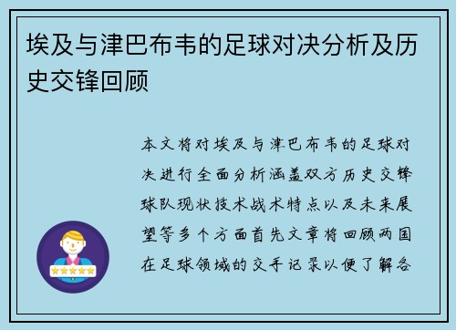 埃及与津巴布韦的足球对决分析及历史交锋回顾