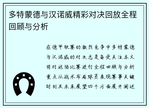 多特蒙德与汉诺威精彩对决回放全程回顾与分析