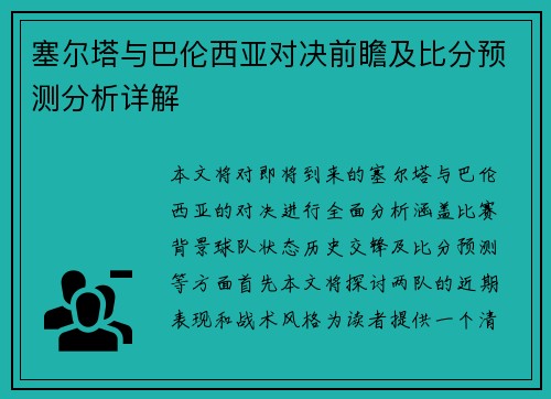 塞尔塔与巴伦西亚对决前瞻及比分预测分析详解