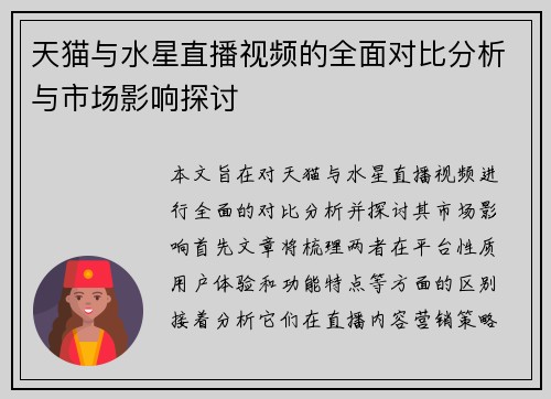 天猫与水星直播视频的全面对比分析与市场影响探讨