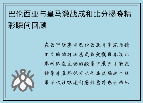 巴伦西亚与皇马激战成和比分揭晓精彩瞬间回顾