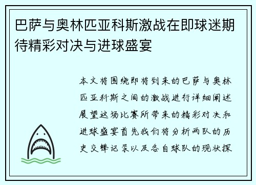 巴萨与奥林匹亚科斯激战在即球迷期待精彩对决与进球盛宴