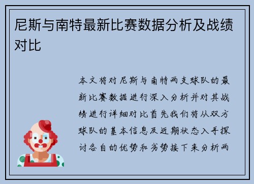 尼斯与南特最新比赛数据分析及战绩对比