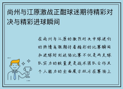 尚州与江原激战正酣球迷期待精彩对决与精彩进球瞬间