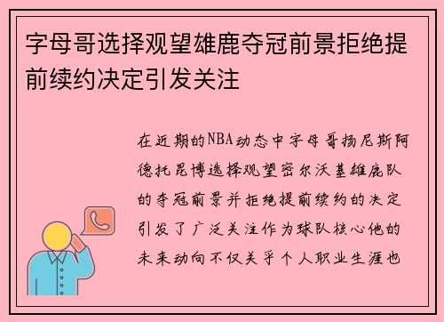 字母哥选择观望雄鹿夺冠前景拒绝提前续约决定引发关注