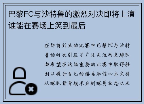 巴黎FC与沙特鲁的激烈对决即将上演谁能在赛场上笑到最后
