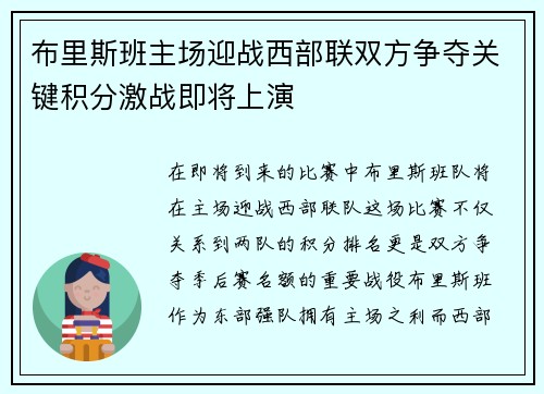 布里斯班主场迎战西部联双方争夺关键积分激战即将上演
