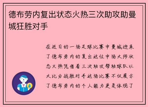 德布劳内复出状态火热三次助攻助曼城狂胜对手
