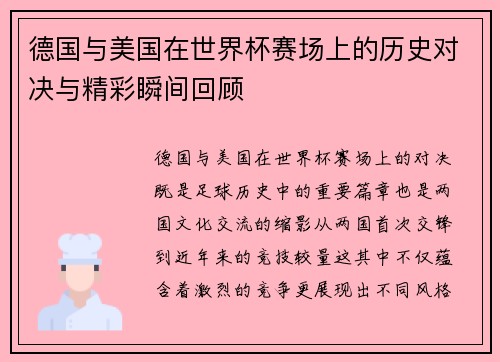 德国与美国在世界杯赛场上的历史对决与精彩瞬间回顾