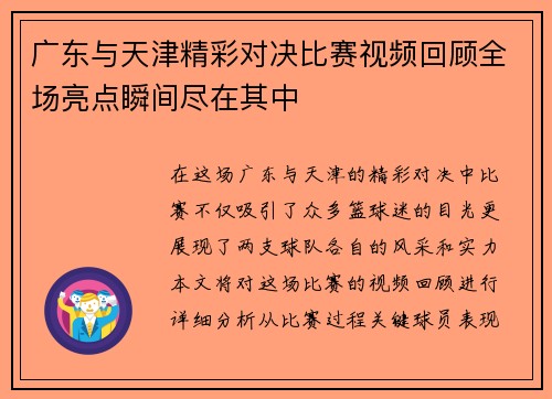 广东与天津精彩对决比赛视频回顾全场亮点瞬间尽在其中