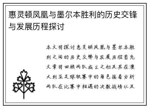 惠灵顿凤凰与墨尔本胜利的历史交锋与发展历程探讨