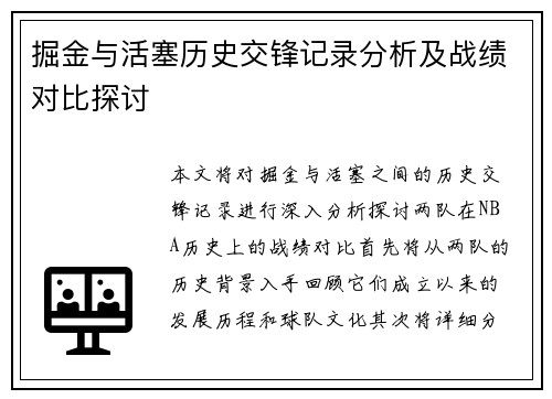 掘金与活塞历史交锋记录分析及战绩对比探讨
