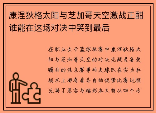 康涅狄格太阳与芝加哥天空激战正酣谁能在这场对决中笑到最后