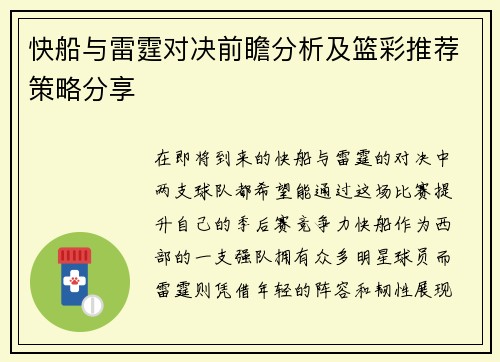 快船与雷霆对决前瞻分析及篮彩推荐策略分享