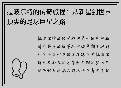 拉波尔特的传奇旅程：从新星到世界顶尖的足球巨星之路