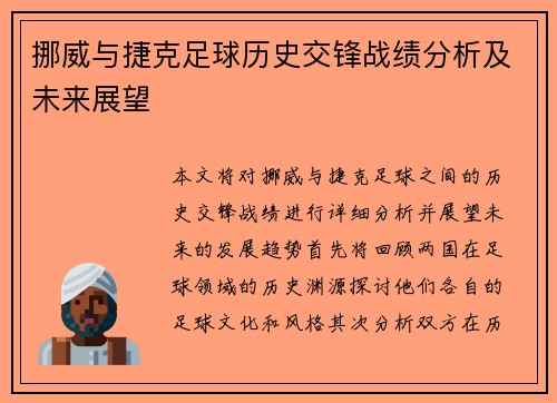 挪威与捷克足球历史交锋战绩分析及未来展望