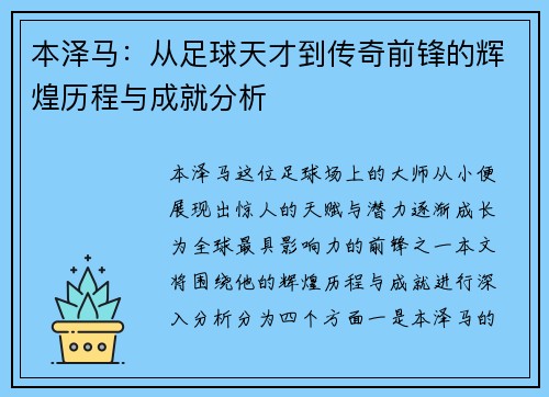 本泽马：从足球天才到传奇前锋的辉煌历程与成就分析
