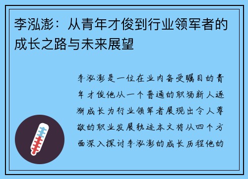 李泓澎：从青年才俊到行业领军者的成长之路与未来展望