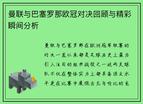 曼联与巴塞罗那欧冠对决回顾与精彩瞬间分析