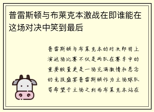 普雷斯顿与布莱克本激战在即谁能在这场对决中笑到最后