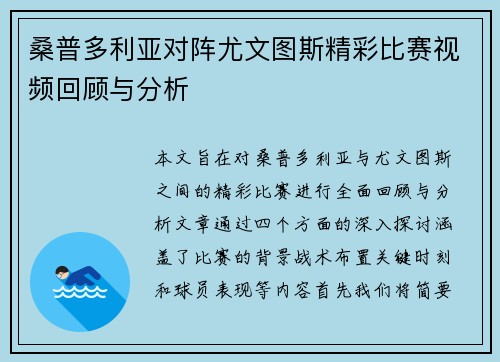 桑普多利亚对阵尤文图斯精彩比赛视频回顾与分析