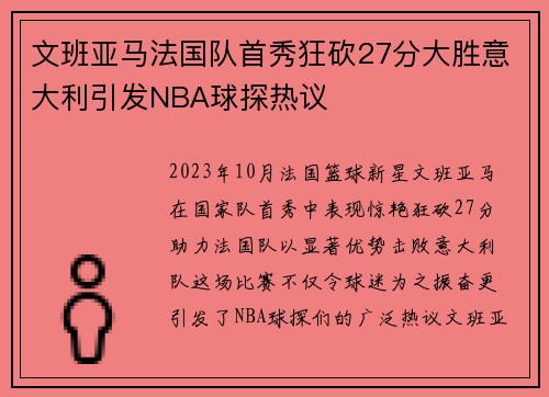 文班亚马法国队首秀狂砍27分大胜意大利引发NBA球探热议