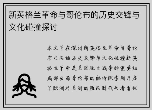 新英格兰革命与哥伦布的历史交锋与文化碰撞探讨