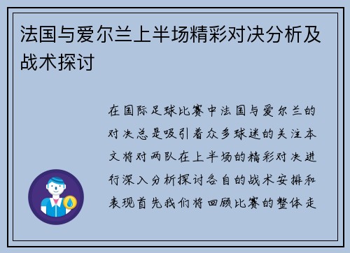 法国与爱尔兰上半场精彩对决分析及战术探讨