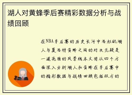 湖人对黄蜂季后赛精彩数据分析与战绩回顾