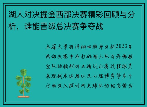 湖人对决掘金西部决赛精彩回顾与分析，谁能晋级总决赛争夺战