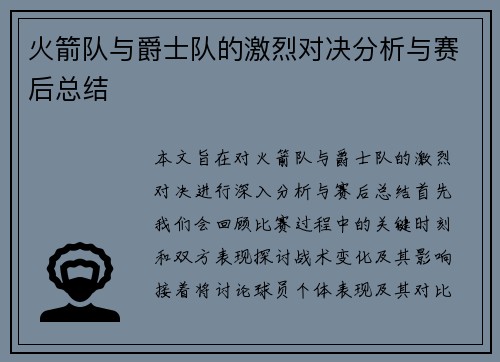 火箭队与爵士队的激烈对决分析与赛后总结